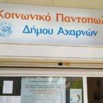 Κοινωνικό Παντοπωλείο Δήμου Αχαρνών: Ξεκινούν οι αιτήσεις – Τα δικαιολογητικά και η διαδικασία