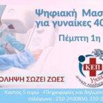 Αυτή την Πέμπτη: Ψηφιακή μαστογραφία για τα μέλη του ΚΕΠ Υγείας του Δήμου Αχαρνών